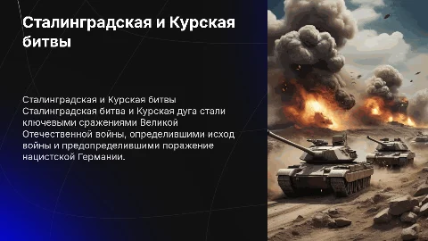Сталинградская битва и Курская