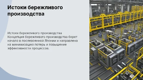 История возникновения концепции бережливого производства
