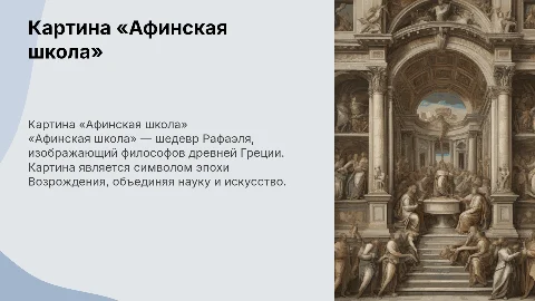 картина Афинская Школа»