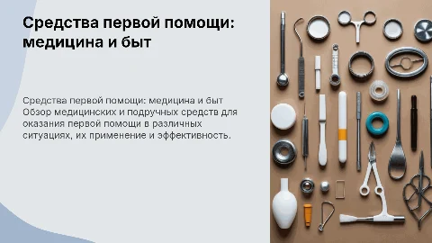 Медицинские и подручные средства первой помощи