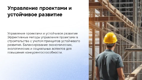 Методы и инструменты управления проектами в строительстве