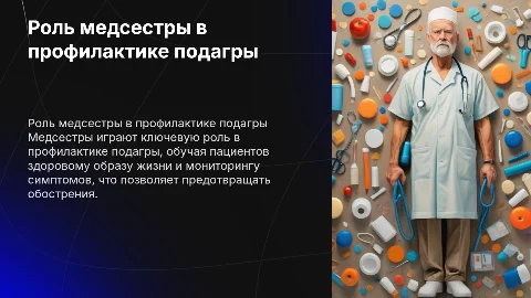 профессиональная деятельность мед сестры в профилактике подагры