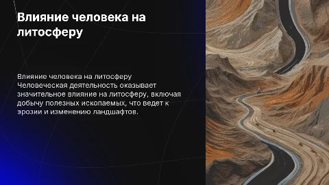 Презентация по биологии "Воздействия человека на литосферу"