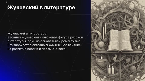 Жуковский в литературе