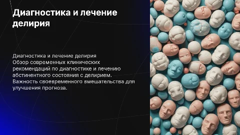 Обзор клинических рекомендаций по диагностике делирия