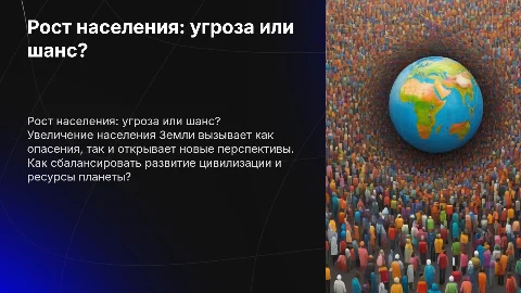 Увеличение населения Земли: угроза или перспектива развития