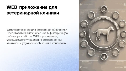 WEB-приложение для ветеринарной клиники: выпускная работа