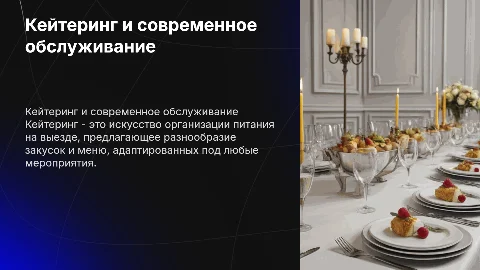 Кейтеринг, обслуживание, закуски, меню