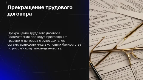 Прекращение трудового договора с руководителем организации