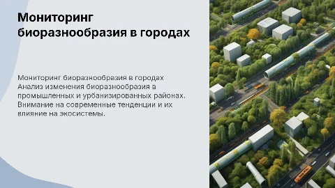 Мониторинг биоразнообразия в промышленных и урбанизированных районах
