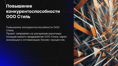 Проект повышения конкурентоспособности малого предприятия