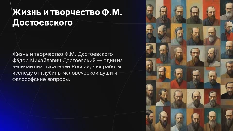 жизнь и творчество Фёдора Михайловича Достоевского