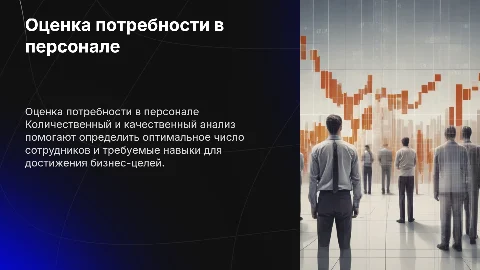 Количественная и качественная оценка потребности в персонале