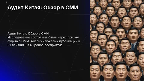 аудит китая состояние в сми