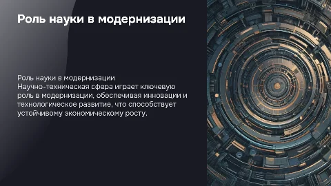 роль научно-технической сферы в процессе модернизации