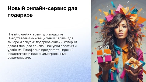 Представление нового сервиса для продажи подарков онлайн