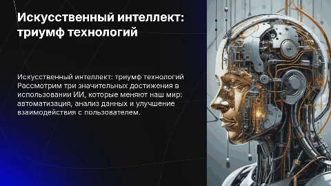 Искусственный интеллект: 3 повода для гордости в технологиях