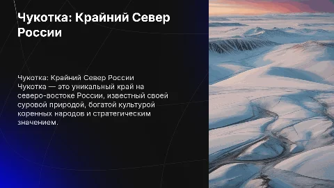 чукотка