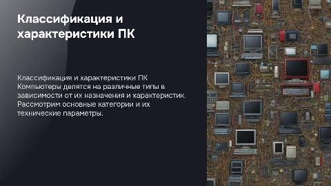 Классификация компьютеров и их технические характеристики