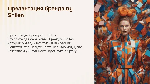 презентация нового бренда by Shilen магазину
