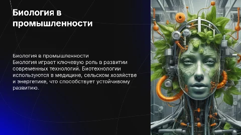 биология в промышленности