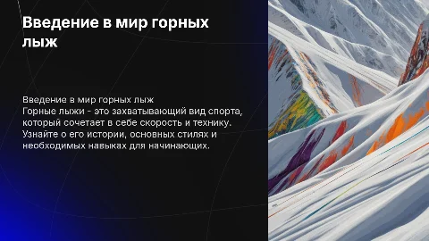 Горные лыжи