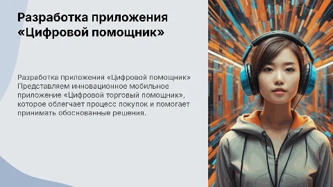 Разработка мобильного приложения «Цифровой торговый помощник»