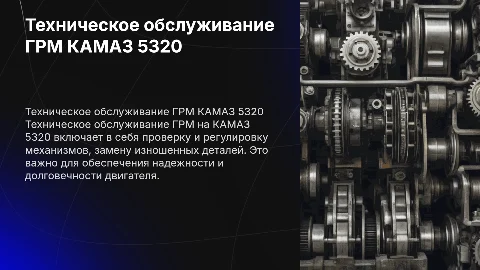 Технологический процесс технического обслуживания ГРМ КАМАЗ 5320