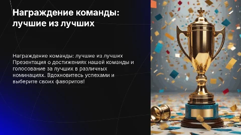 Награждение команды: презентация к мероприятию и голосованию