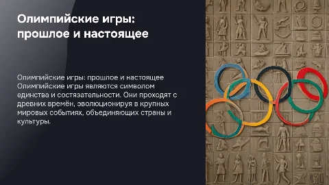 Олимпийские игры история и современность
