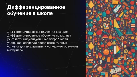 Дифференцированное обучение
