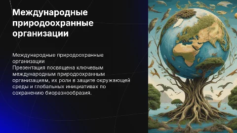 Презентация международных природоохранных организаций
