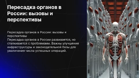 Пересадка органов в России
