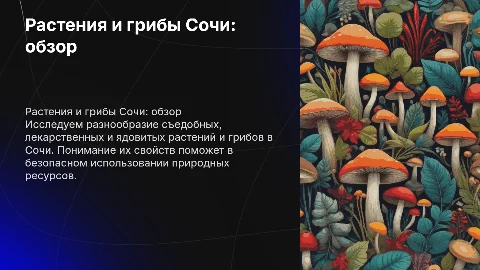 Обзор съедобных, лекарственных и ядовитых растений Сочи