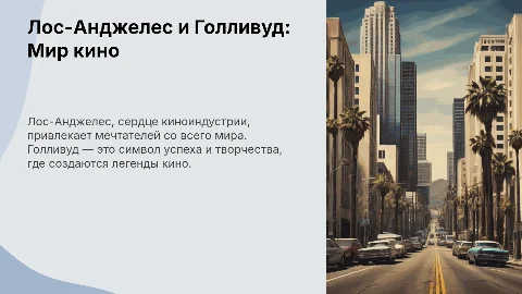 Лос-Анджелес и Голливуд