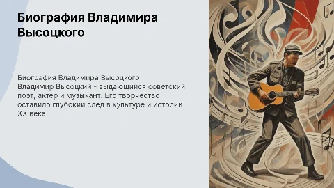 Биография Владимира Семёновича Высоцкого
