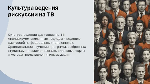 Культура ведения дискуссии: анализ программ на ТВ