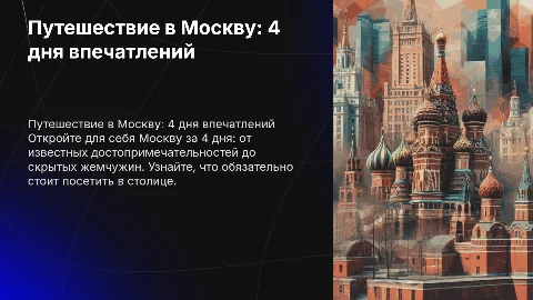 Поездка на 4 дня в Москву: интересные места для посещения