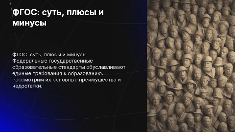 Федеральные государственные образовательные стандарты: суть и критика