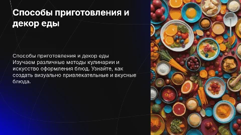 СПОСОБЫ ПРИГОТОВЛЕНИЯ ЕДЫ И ИХ ДЕКОР