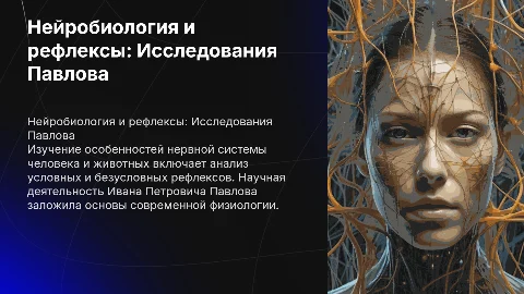 Нейробиология: особенности нервной системы и рефлексы