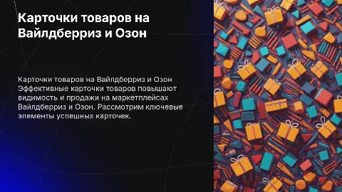 Карточки товаров для маркетплейсов Вайлдберриз и озон