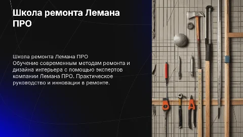Школа ремонта компании Лемана ПРО