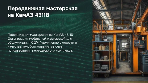 Организация передвижной мастерской на базе КамАЗ 43118