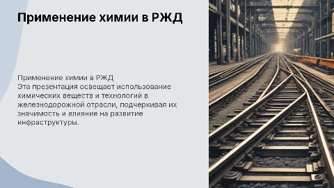 Презентация «применение хим веществ и технологий в РЖД»