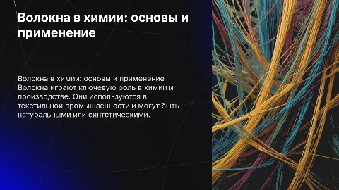 волокна в химии 10 класс