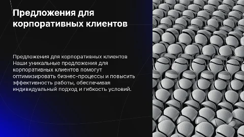 предложение для корпоративных клиентов
