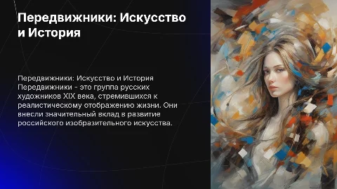 Передвижники: Искусство и История в презентации
