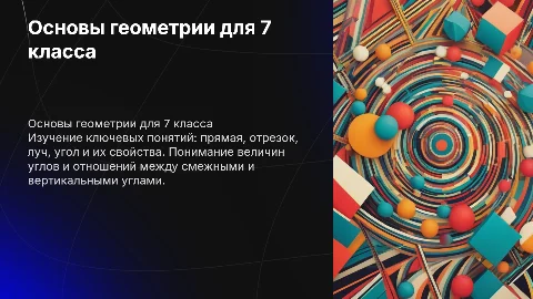 Начало геометрии для 7 класса: прямая, отрезок, угол