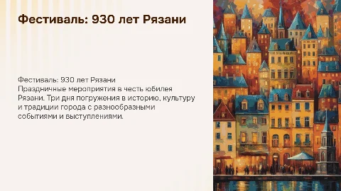 Презентация 3 дней фестиваля 930-летия Рязани